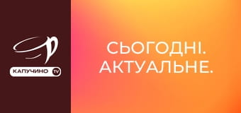 Сьогодні. Актуальне. Сьогодні. Актуальне.