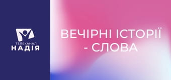 Вечірні історії - Слова подяки