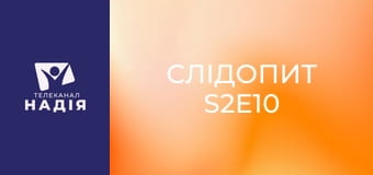 Слідопит S2E10