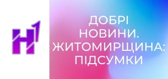 Добрі новини. Житомирщина: підсумки тижня.