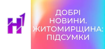 Добрі новини. Житомирщина: підсумки тижня.