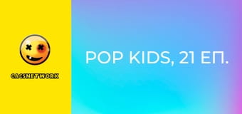 Pop Kids, 21 еп.