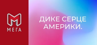 Дике серце Америки. Дике серце Америки.