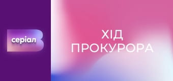 Т/с "Хід прокурора", 9 с.