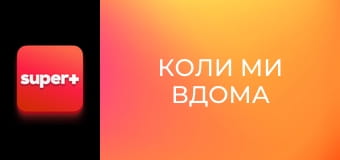 Т/с "Коли ми вдома". "Українська родина".