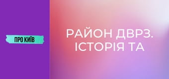Район ДВРЗ. Історія та сучасність.