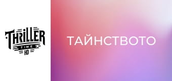 Тайнството Тайнството