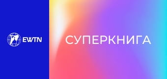 М/с "Суперкнига", 1 сезон, 8 с. "Дивовижний жезл".