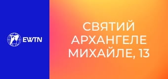 Святий Архангеле Михайле, 13 еп. Фортеце Божого люду.