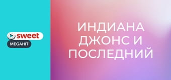 Индиана Джонс и Последний крестовый поход