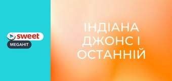 Індіана Джонс і останній хрестовий похід