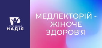 Медлекторій - Жіноче здоров'я