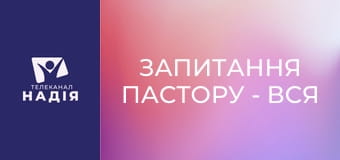 Запитання пастору - Вся правда про піст