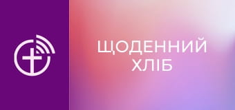 "Щоденний хліб".