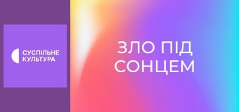 Х/ф "Зло під сонцем".