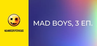 Mad Boys, 3 еп.
