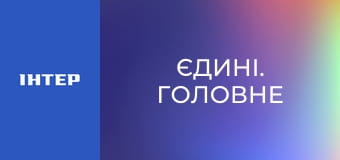 "Єдині. Головне". Підсумкові новини.