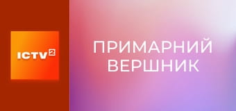 Х/ф "Примарний вершник".