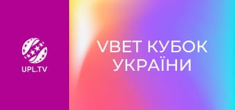 VBET Кубок Украины. 1/2 финала. Металлист 1925 - Чернигов. Сезон 2025/26. Прямая трансляция.