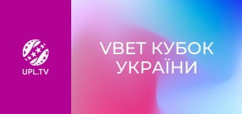 VBET Кубок України. 1/2 фіналу. Металіст 1925 - Чернігів. Сезон 2025/26. Пряма трансляція.