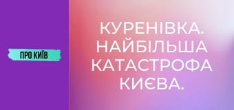 Куренівка. Найбільша катастрофа Києва. Невідомі сторінки.