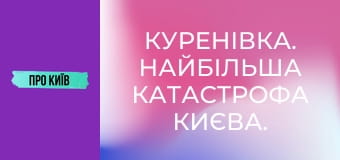 Куренівка. Найбільша катастрофа Києва. Невідомі сторінки.