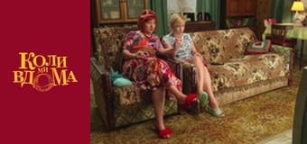 Когда мы дома - Сезон 1 Серия 90