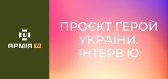 Проєкт Герой України. Інтерв'ю з Максимом "Ферумом" || Армія TV.