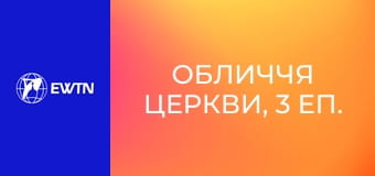 Обличчя Церкви, 3 еп. Той, що попереду... (о. Михайло Романів ОР).
