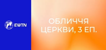 Обличчя Церкви, 3 еп. Той, що попереду... (о. Михайло Романів ОР).