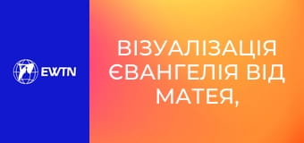 Візуалізація Євангелія від Матея, 19 еп.