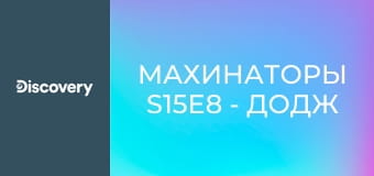 Махинаторы S15E8 - Додж Рам SRT-10 2004 года