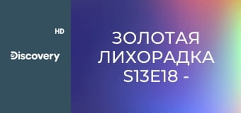 Золотая лихорадка S13E18 - Buzzified