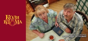 Когда мы дома - Сезон 2 Серия 34