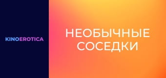 Необычные соседки