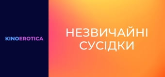 Незвичайні сусідки