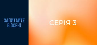 Серія 3