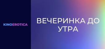 Вечеринка до утра
