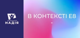 В контексті E8 - Гіганти віри: Ісус Навин і Халев