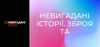 Невигадані історії. Зброя та безпека.