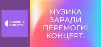 Музыка ради победы! Концерт. Музыка ради победы! Концерт.