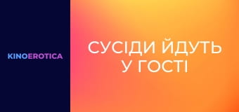 Сусіди йдуть у гості