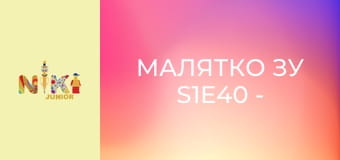 Малятко Зу S1E40 - Коли за вікном дощить Малятко Зу S1E40 - Коли за вікном дощить