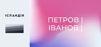 Петров | Іванов | Грішин - Супер Live Петров | Іванов | Грішин - Супер Live