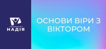 Основи віри з Віктором Алєксєєнком - Як усе почалося? Створення світу і людини