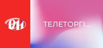 Телеторгівля.