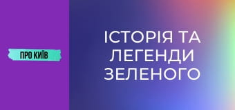 Історія та легенди Зеленого театру.