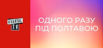 Одного разу під Полтавою S12E13 Одного разу під Полтавою S12E13