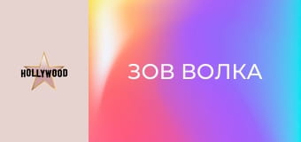 Х/ф "Зов волка".