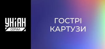 Гострі Картузи